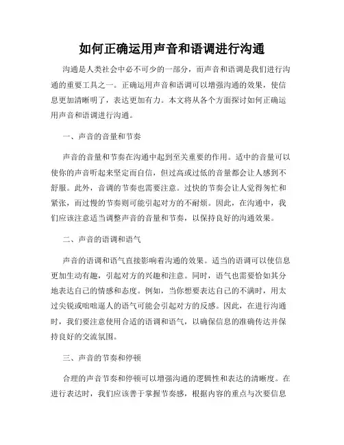 如何正确运用声音和语调进行沟通