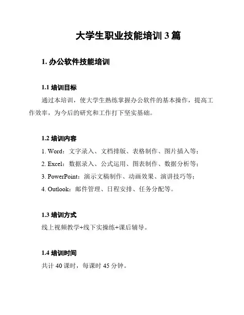 大学生职业技能培训3篇