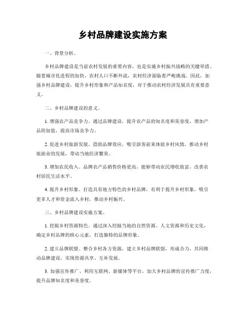乡村品牌建设实施方案