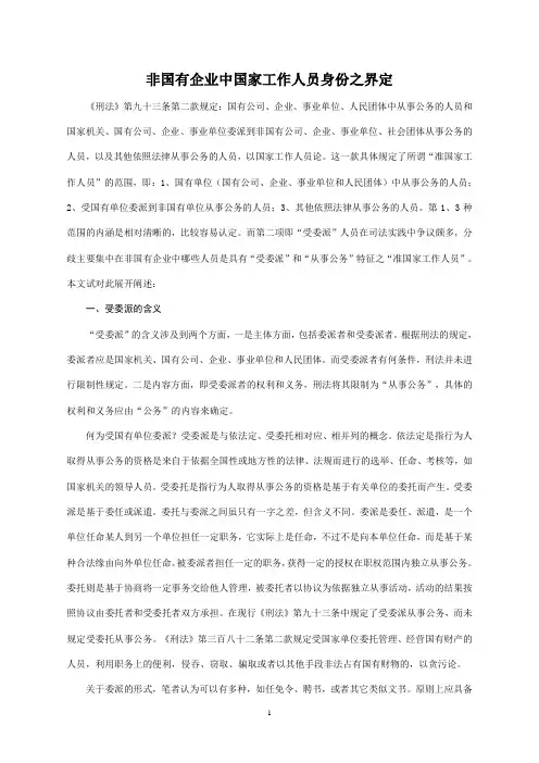 非国有企业中国家工作人员身份之界定