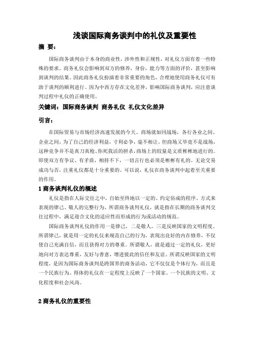 浅谈国际商务谈判中的礼仪及重要性