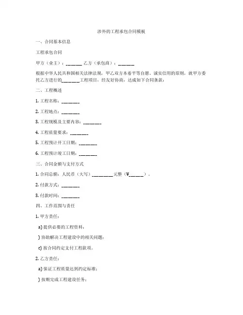 涉外的工程承包合同模板