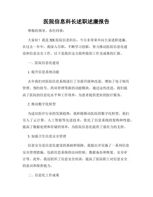 医院信息科长述职述廉报告