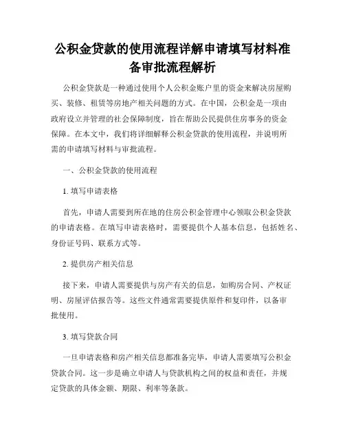 公积金贷款的使用流程详解申请填写材料准备审批流程解析