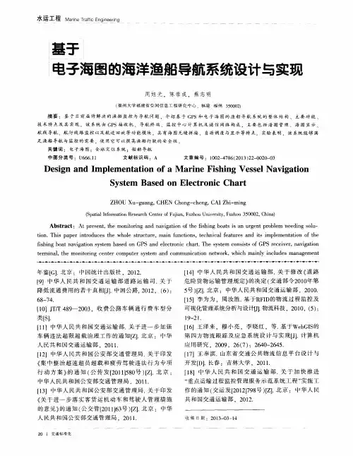 基于电子海图的海洋渔船导航系统设计与实现