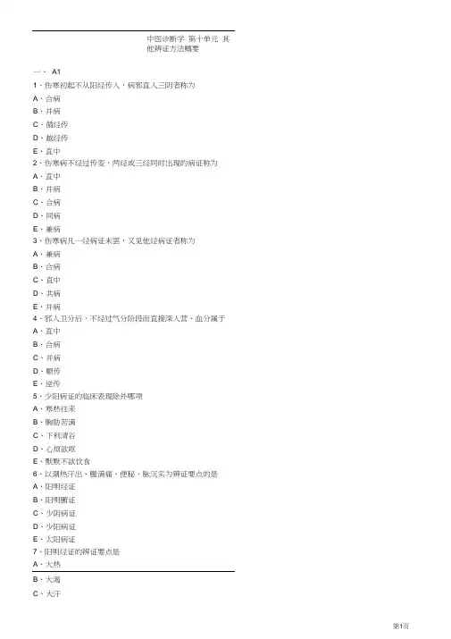 中医内科主治医师—相关专业知识-其他辨证方法概要练习题