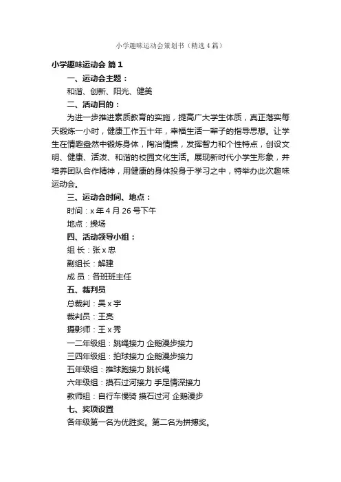 小学趣味运动会策划书（精选4篇）