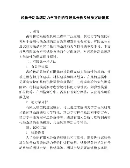 齿轮传动系统动力学特性的有限元分析及试验方法研究