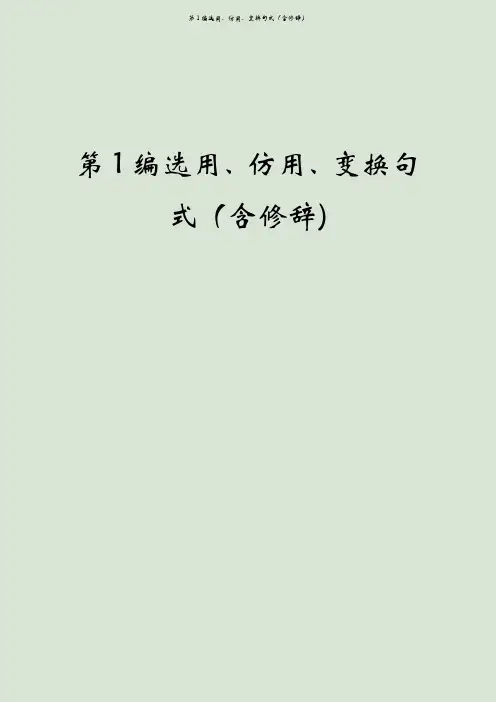 第1编选用、仿用、变换句式(含修辞)