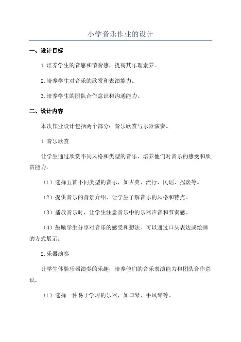 小学音乐作业的设计