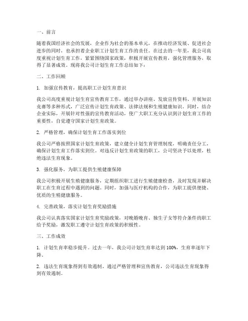 企业计划生育总结范文
