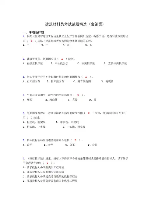 建筑材料员考试试题精选(含答案)akj