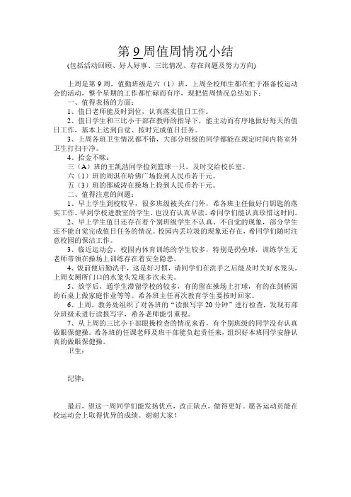 第9周值周情况小结