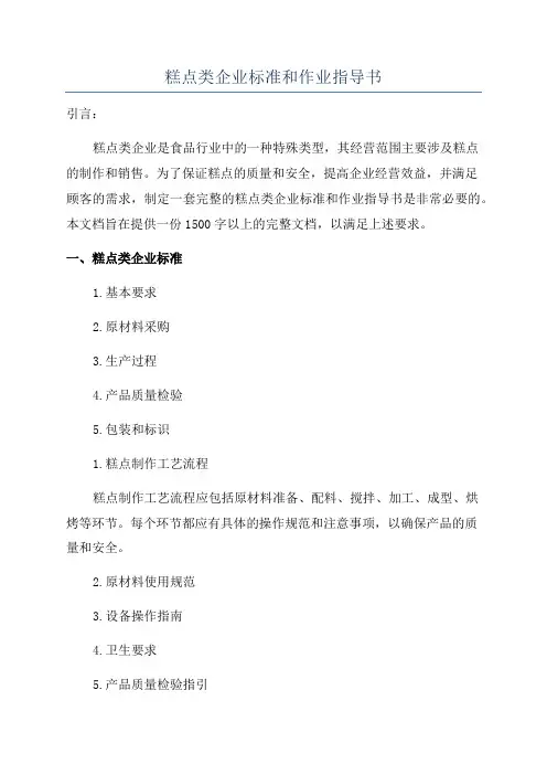 糕点类企业标准和作业指导书