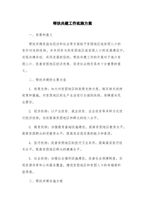 帮扶共建工作实施方案