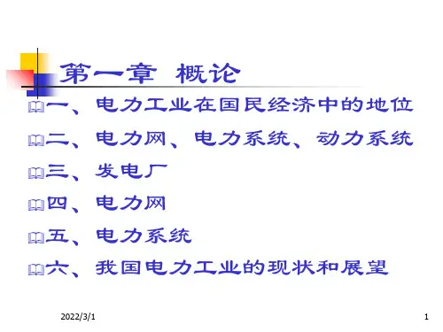 《概论电气工程基础》PPT课件