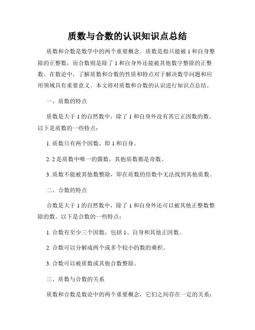 质数与合数的认识知识点总结