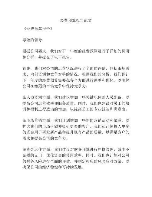 经费预算报告范文