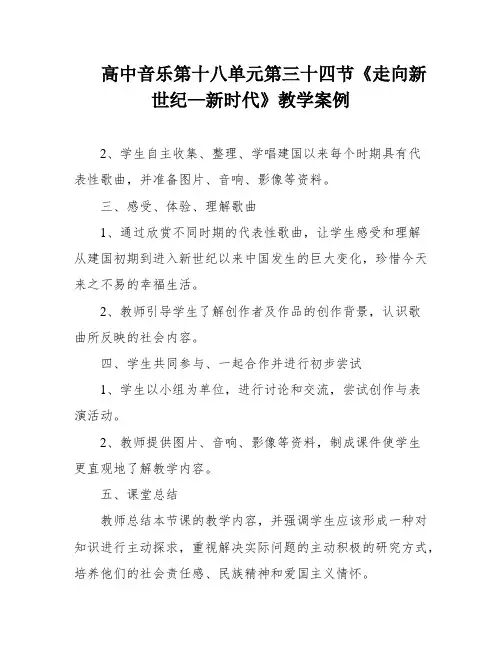 高中音乐第十八单元第三十四节《走向新世纪—新时代》教学案例