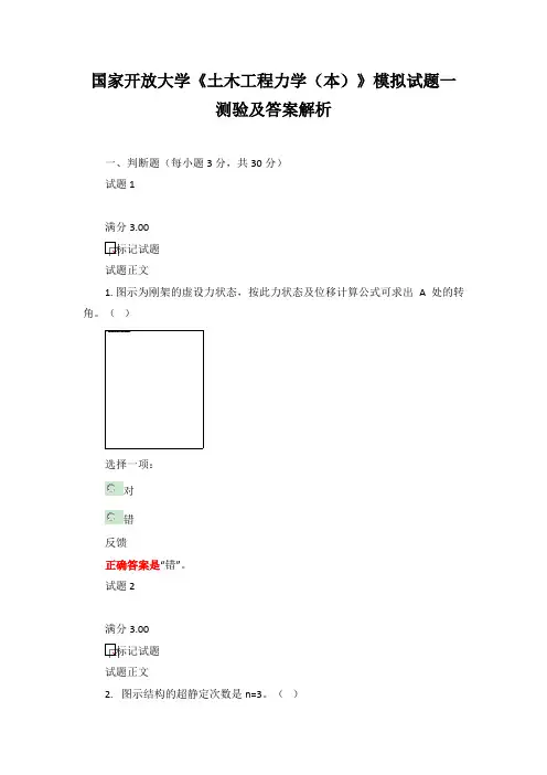 国家开放大学《土木工程力学(本)》模拟试题一测验及答案解析