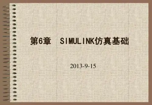 第六章SIMULINK仿真基础