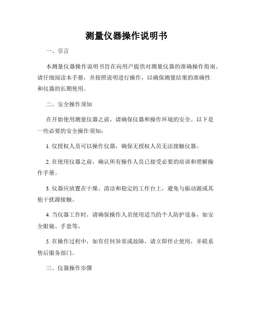 测量仪器操作说明书