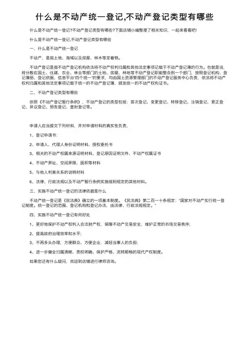 什么是不动产统一登记,不动产登记类型有哪些