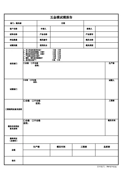 五金模试模报告