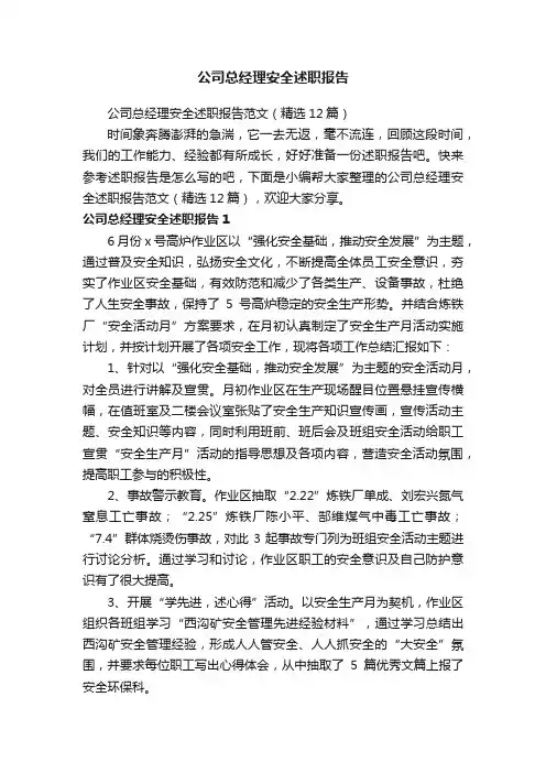 公司总经理安全述职报告范文（精选12篇）
