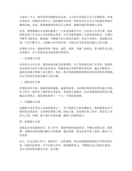 员工成长进步发言稿范文