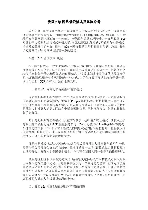 我国p2p网络借贷模式及风险分析
