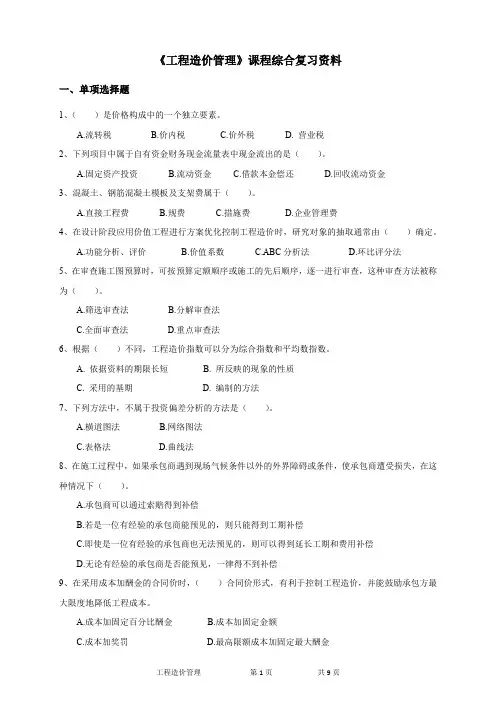 060137工程造价管理 - 19