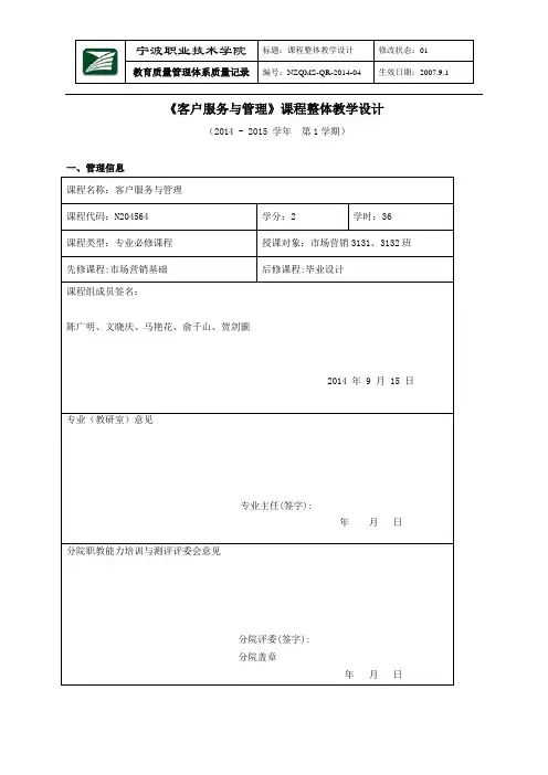 《客户服务管理》课程整体教学设计