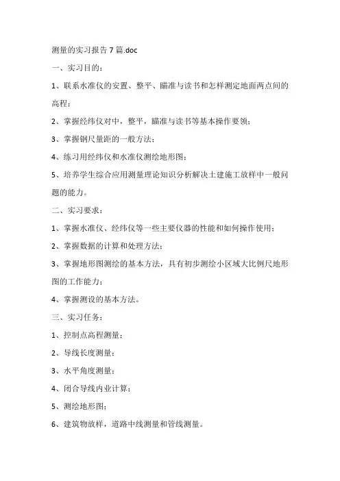 测量的实习报告7篇