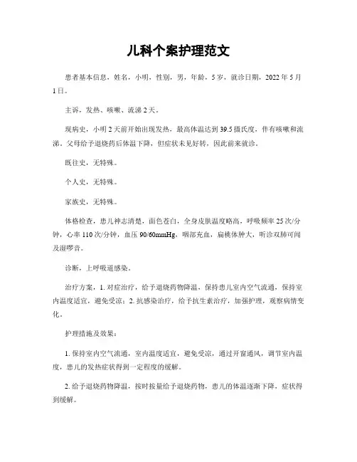 儿科个案护理范文