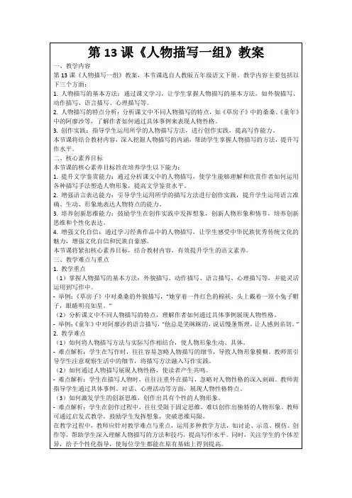 第13课《人物描写一组》教案