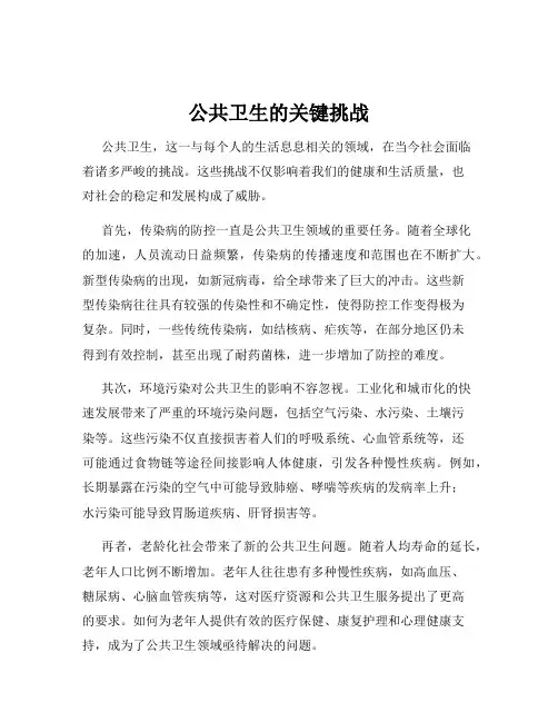 公共卫生的关键挑战