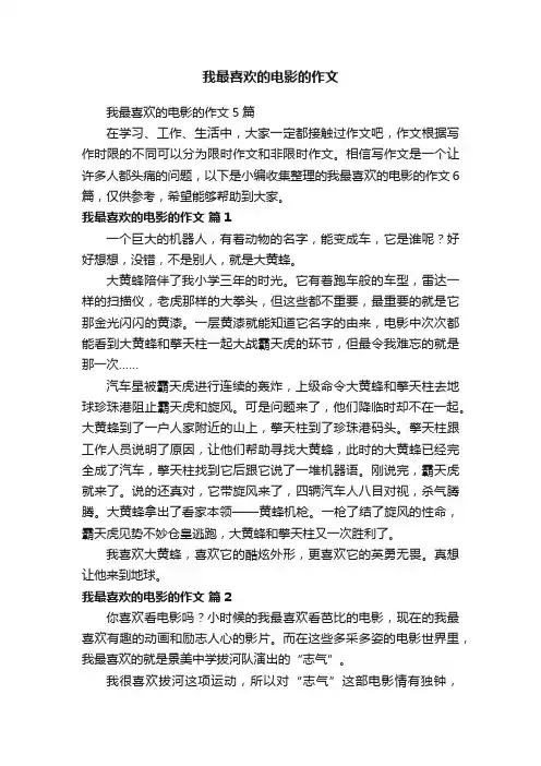 我最喜欢的电影的作文