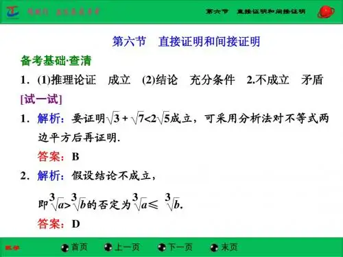 第六节  直接证明和间接证明