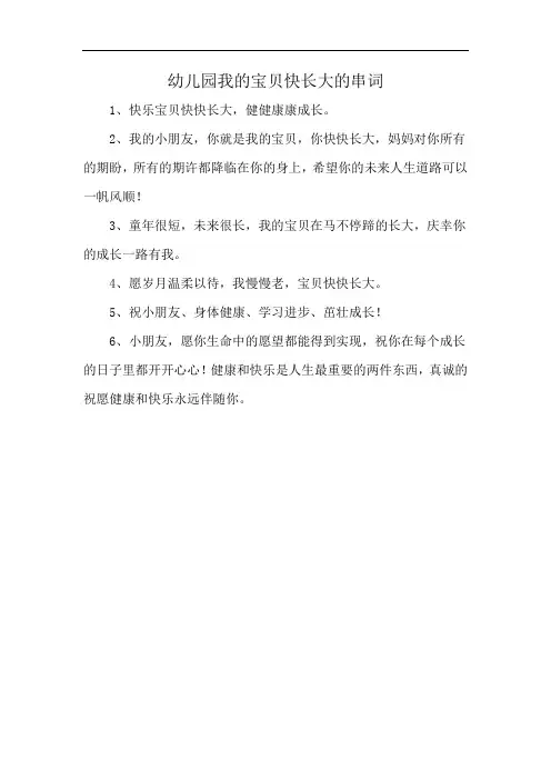 幼儿园我的宝贝快长大的串词