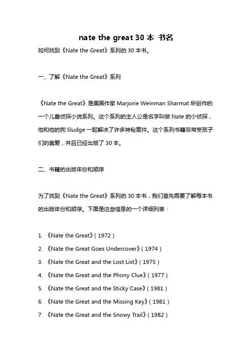 nate the great 30本 书名