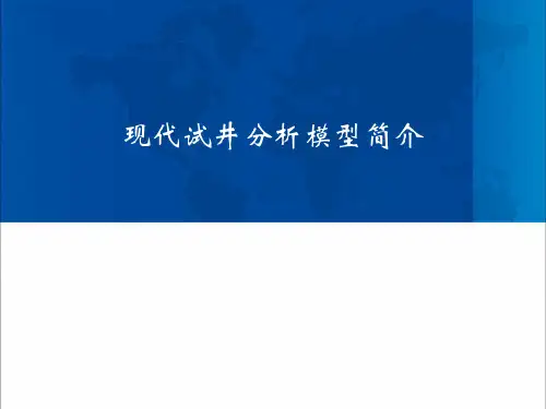 试井模型简介