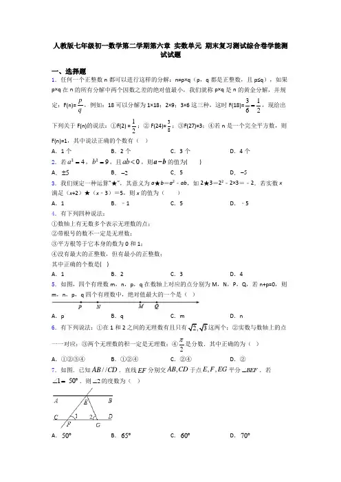 人教版七年级初一数学第二学期第六章 实数单元 期末复习测试综合卷学能测试试题
