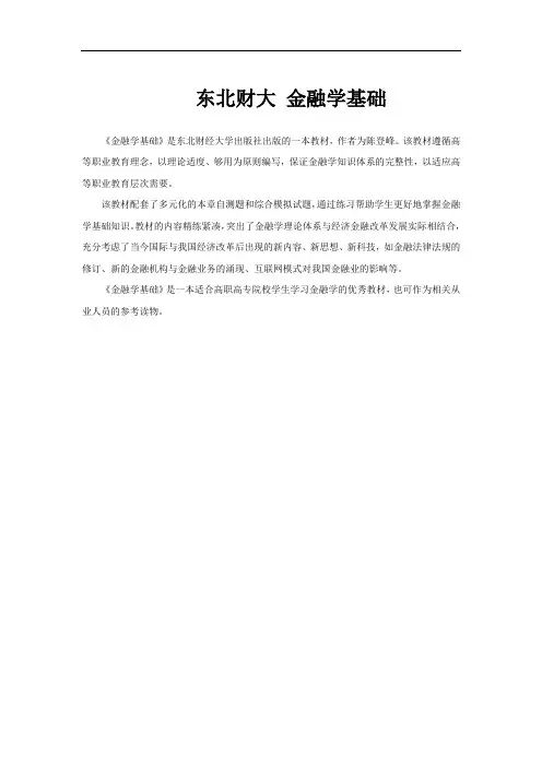 东北财大 金融学基础