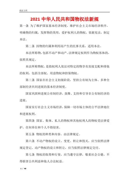 2021中华人民共和国物权法新规
