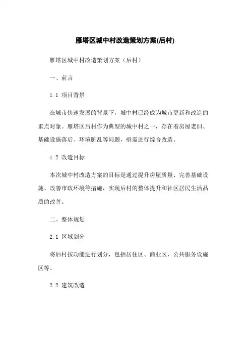 雁塔区城中村改造策划方案(后村)