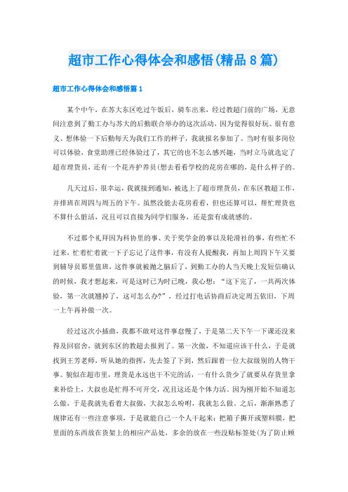 超市工作心得体会和感悟(精品8篇)