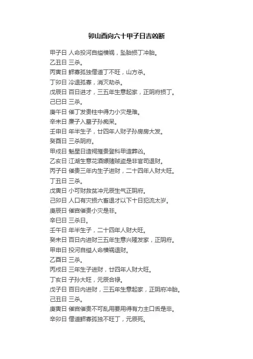 卯山酉向六十甲子日吉凶断