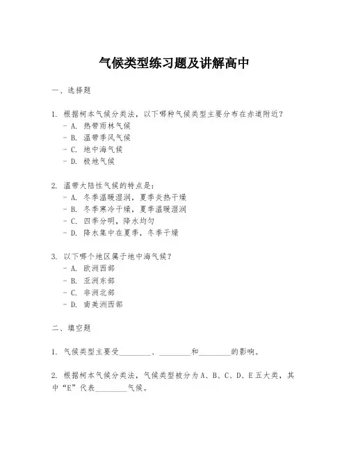 气候类型练习题及讲解高中