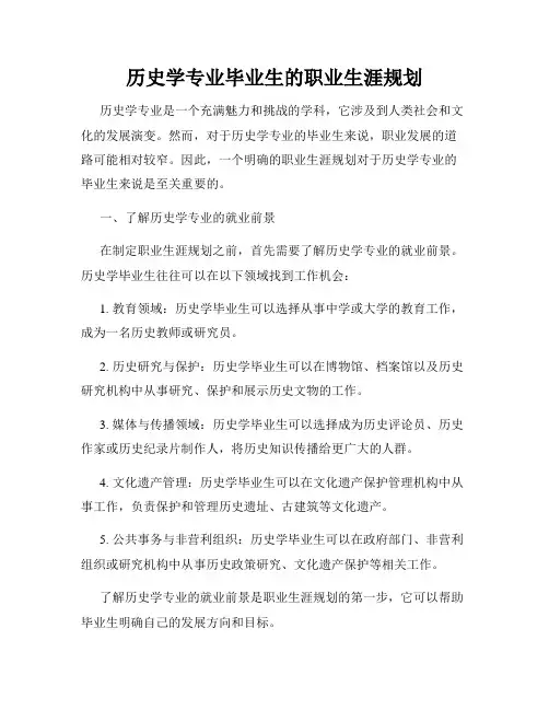 历史学专业毕业生的职业生涯规划